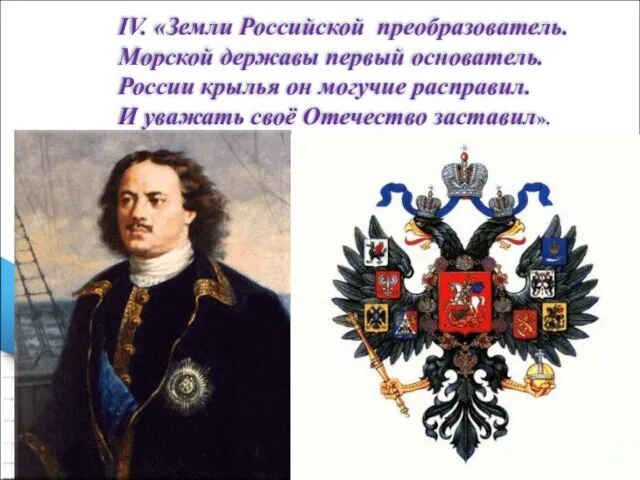 IV. «Земли Российской преобразователь. Морской державы первый основатель. России крылья он