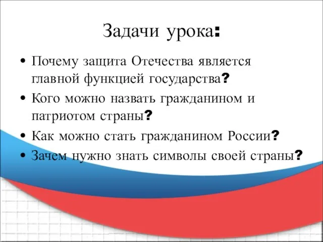 Задачи урока: Почему защита Отечества является главной функцией государства? Кого можно