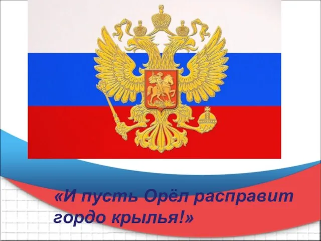 «И пусть Орёл расправит гордо крылья!»