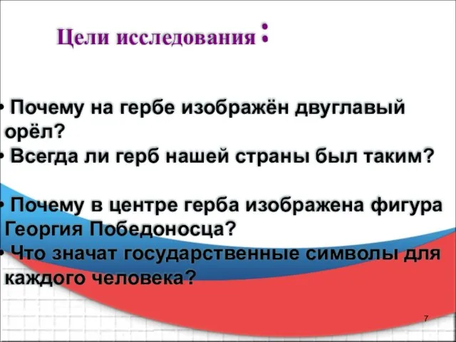 Цели исследования: Почему на гербе изображён двуглавый орёл? Всегда ли герб