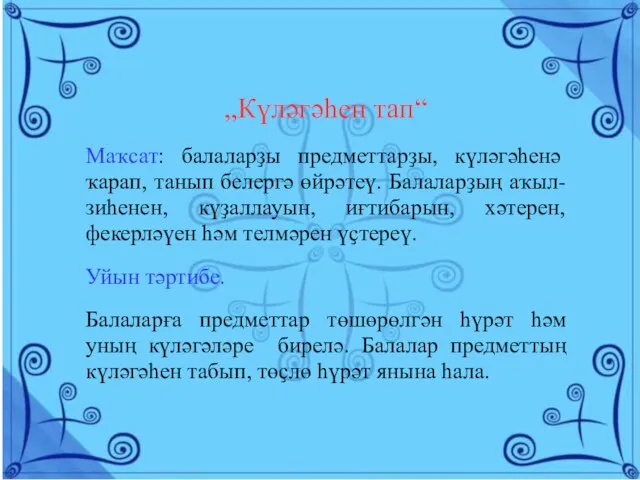 „Күләгәһен тап“ Маҡсат: балаларҙы предметтарҙы, күләгәһенә ҡарап, танып белергә өйрәтеү. Балаларҙың