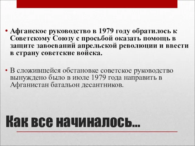 Как все начиналось… Афганское руководство в 1979 году обратилось к Советскому