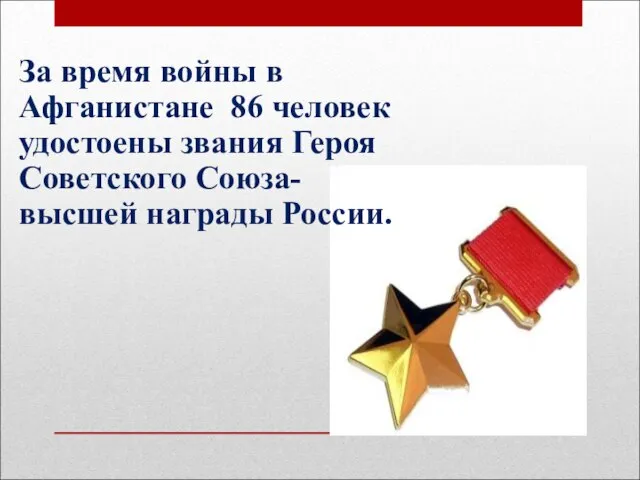 За время войны в Афганистане 86 человек удостоены звания Героя Советского Союза- высшей награды России.