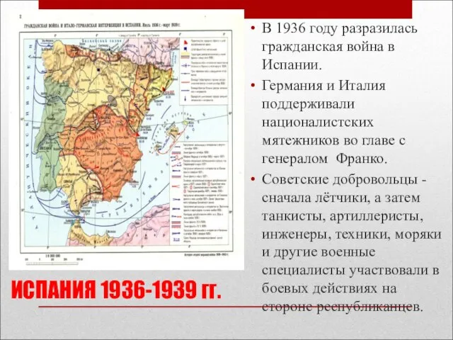 ИСПАНИЯ 1936-1939 гг. В 1936 году разразилась гражданская война в Испании.