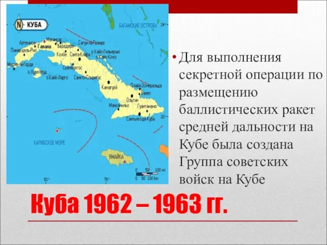 Куба 1962 – 1963 гг. Для выполнения секретной операции по размещению