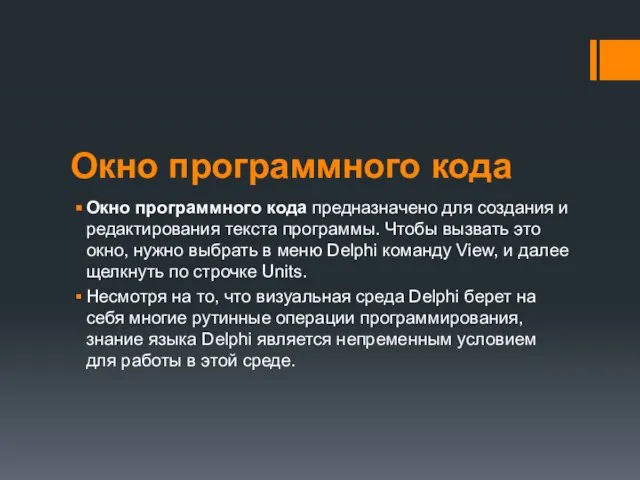 Окно программного кода Окно программного кода предназначено для создания и редактирования