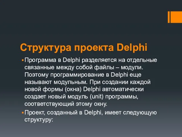 Структура проекта Delphi Программа в Delphi разделяется на отдельные связанные между