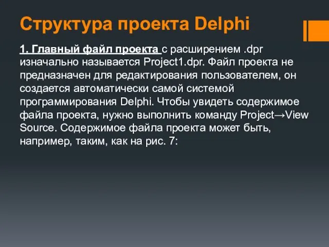 Структура проекта Delphi 1. Главный файл проекта с расширением .dpr изначально