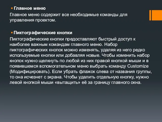 Главное меню Главное меню содержит все необходимые команды для управления проектом.