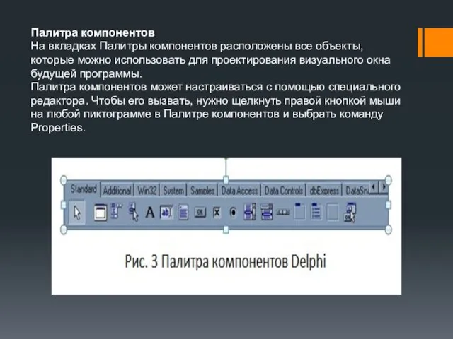 Палитра компонентов На вкладках Палитры компонентов расположены все объекты, которые можно