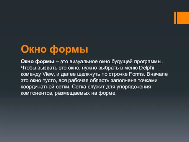 Окно формы Окно формы – это визуальное окно будущей программы. Чтобы