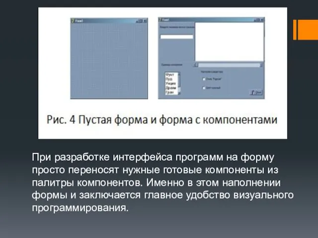 При разработке интерфейса программ на форму просто переносят нужные готовые компоненты