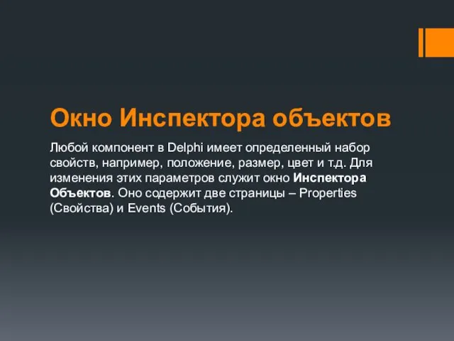 Окно Инспектора объектов Любой компонент в Delphi имеет определенный набор свойств,