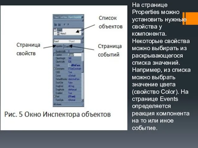 На странице Properties можно установить нужные свойства у компонента. Некоторые свойства