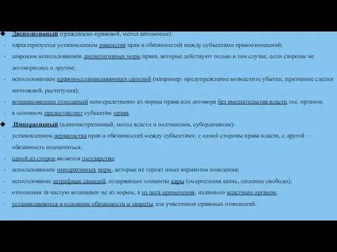 Диспозитивный (гражданско-правовой, метод автономии): характеризуется установлением равенства прав и обязанностей между