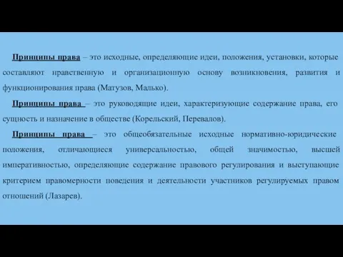 Принципы права – это исходные, определяющие идеи, положения, установки, которые составляют