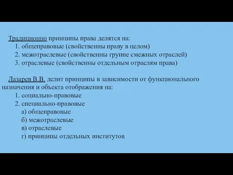 Традиционно принципы права делятся на: 1. общеправовые (свойственны праву в целом)