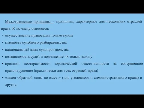 Межотраслевые принципы – принципы, характерные для нескольких отраслей права. К их