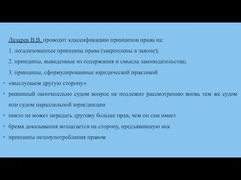 Лазарев В.В. проводит классификацию принципов права на: 1. легализованные принципы права