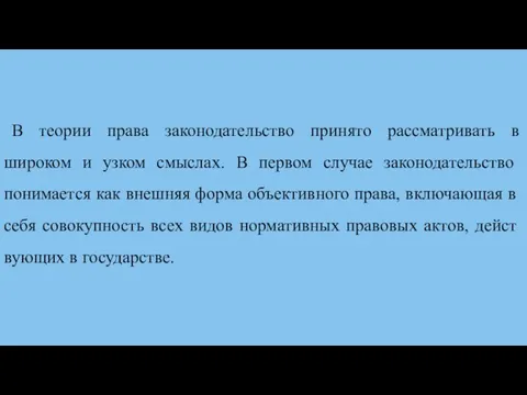 В теории права законодательство принято рассматривать в широком и узком смыс­лах.