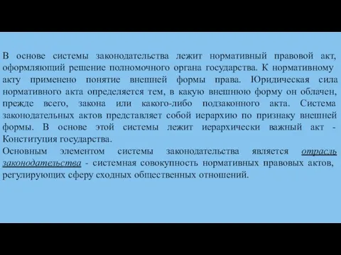 В основе системы законодательства лежит нормативный правовой акт, оформляю­щий решение полномочного