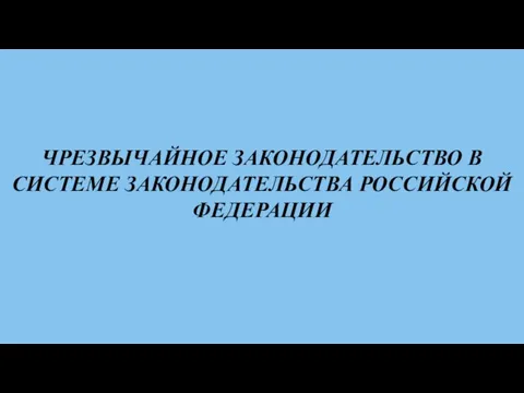 ЧРЕЗВЫЧАЙНОЕ ЗАКОНОДАТЕЛЬСТВО В СИСТЕМЕ ЗАКОНОДАТЕЛЬСТВА РОССИЙСКОЙ ФЕДЕРАЦИИ