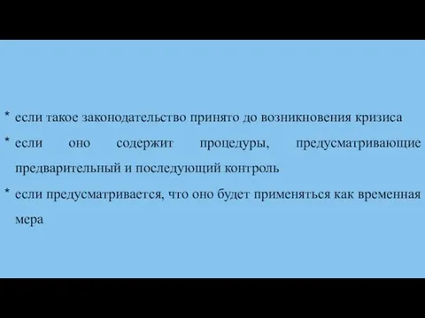 если такое законодательство принято до возникновения кризиса если оно содержит процедуры,