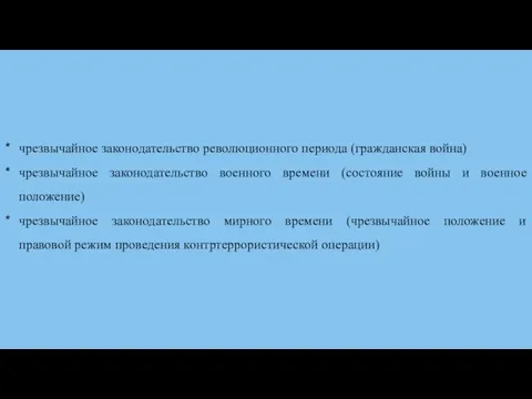 чрезвычайное законодательство революционного периода (гражданская война) чрезвычайное законодательство военного времени (состояние