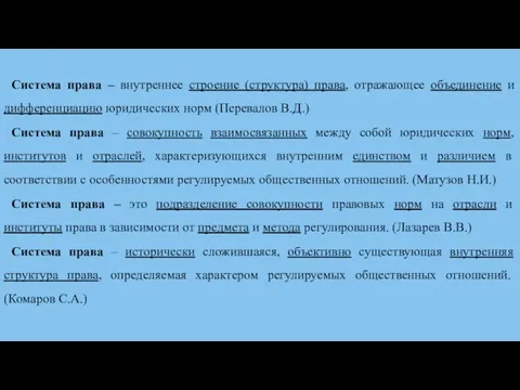 Система права – внутреннее строение (структура) права, отражающее объединение и дифференциацию