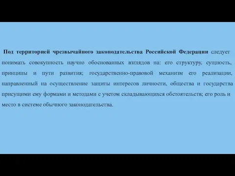 Под территорией чрезвычайного законодательства Российской Федерации следу­ет понимать совокупность научно обоснованных