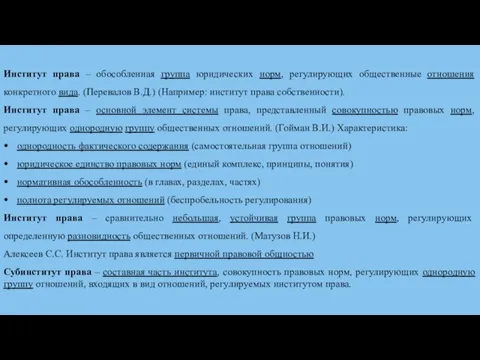 Институт права – обособленная группа юридических норм, регулирующих общественные отношения конкретного