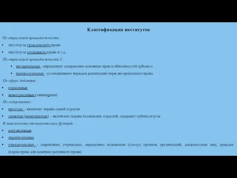 Классификация институтов По отраслевой принадлежности: институты гражданского права институты уголовного права