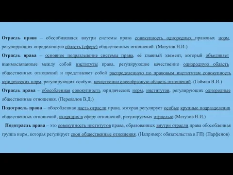 Отрасль права – обособившаяся внутри системы права совокупность однородных правовых норм,