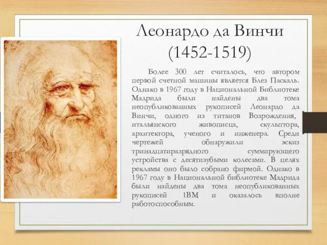 Леонардо да Винчи (1452-1519) Более 300 лет считалось, что автором первой