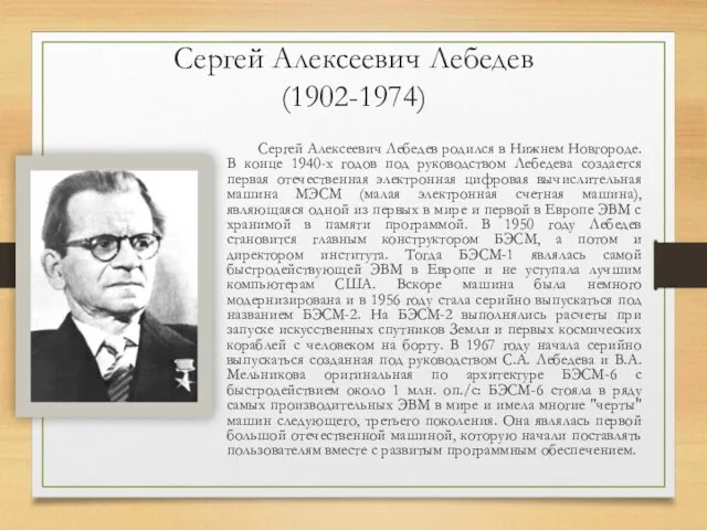 Сергей Алексеевич Лебедев (1902-1974) Сергей Алексеевич Лебедев родился в Нижнем Новгороде.