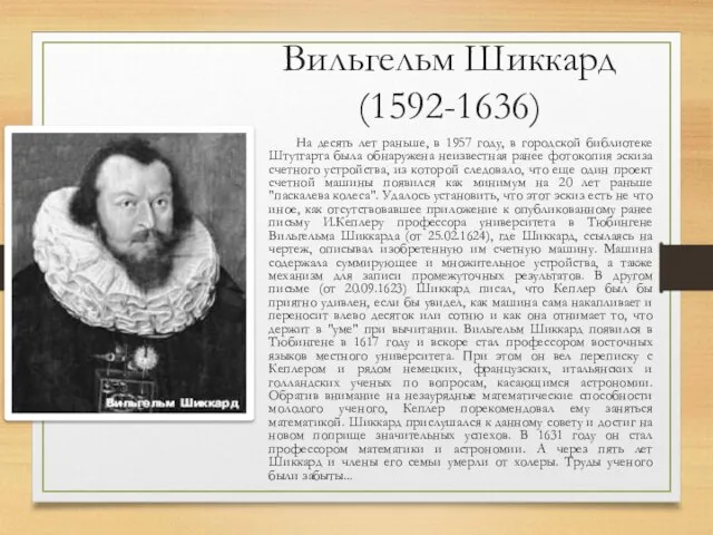 Вильгельм Шиккард (1592-1636) На десять лет раньше, в 1957 году, в