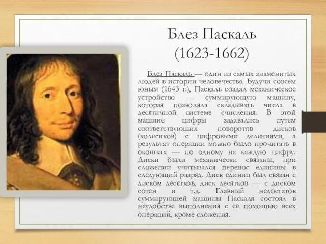 Блез Паскаль (1623-1662) Блез Паскаль — один из самых знаменитых людей