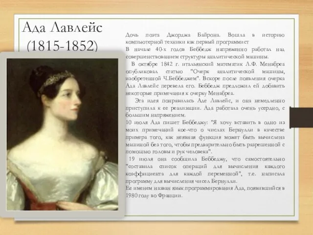 Ада Лавлейс (1815-1852) Дочь поэта Джорджа Байрона. Вошла в историю компьютерной