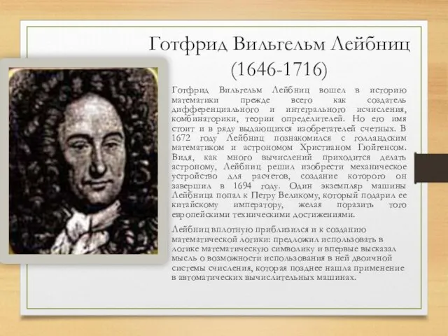 Готфрид Вильгельм Лейбниц (1646-1716) Готфрид Вильгельм Лейбниц вошел в историю математики