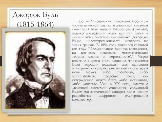 Джордж Буль (1815-1864) После Лейбница исследования в области математической логики и