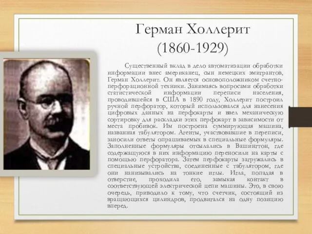 Герман Холлерит (1860-1929) Существенный вклад в дело автоматизации обработки информации внес