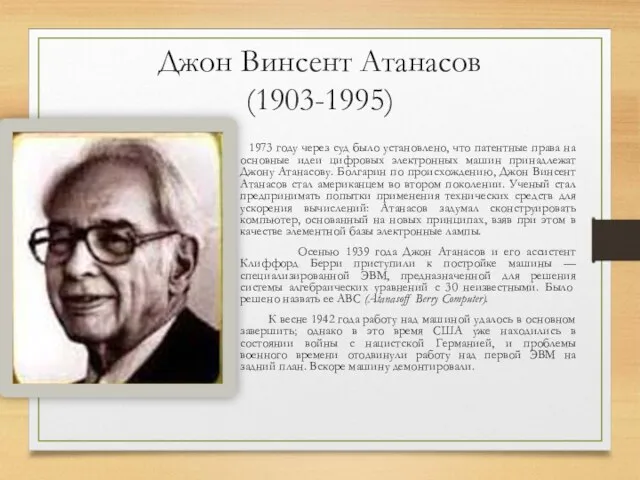 Джон Винсент Атанасов (1903-1995) 1973 году через суд было установлено, что