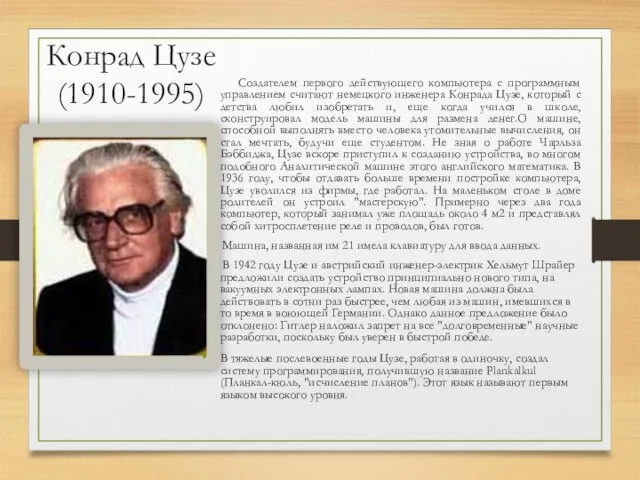 Конрад Цузе (1910-1995) Создателем первого действующего компьютера с программным управлением считают