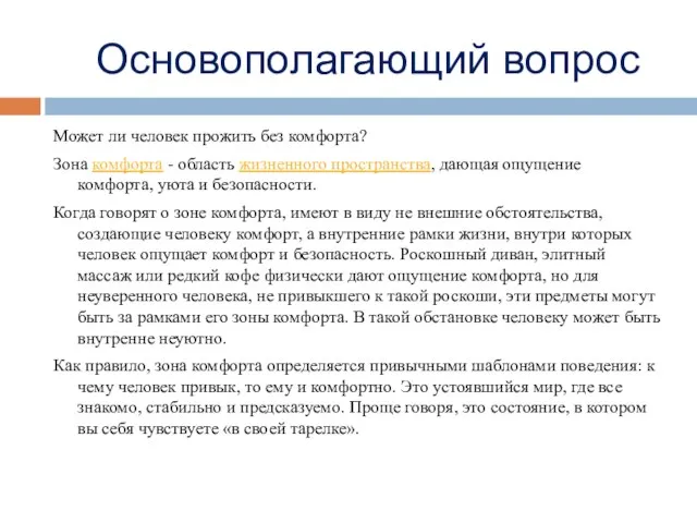 Основополагающий вопрос Может ли человек прожить без комфорта? Зона комфорта -