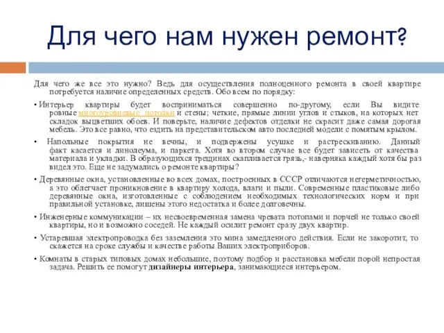 Для чего нам нужен ремонт? Для чего же все это нужно?