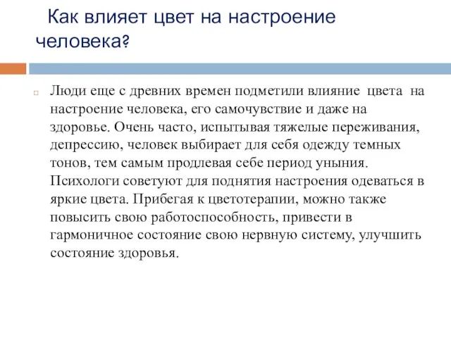 Как влияет цвет на настроение человека? Люди еще с древних времен