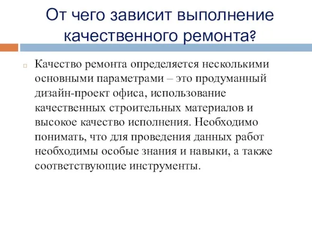 От чего зависит выполнение качественного ремонта? Качество ремонта определяется несколькими основными