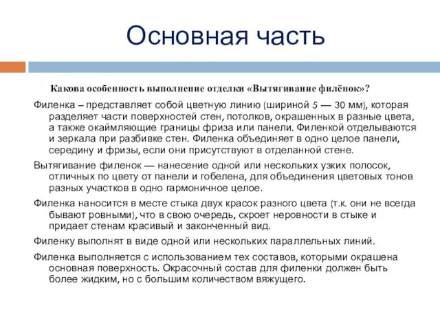 Основная часть Какова особенность выполнение отделки «Вытягивание филёнок»? Филенка – представляет