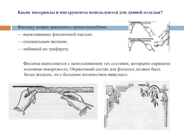 Какие материалы и инструменты используются для данной отделки? Филенку можно выполнить