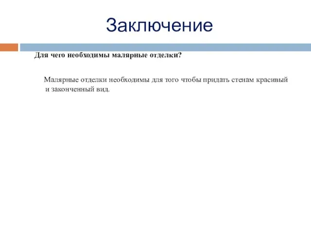 Заключение Для чего необходимы малярные отделки? Малярные отделки необходимы для того